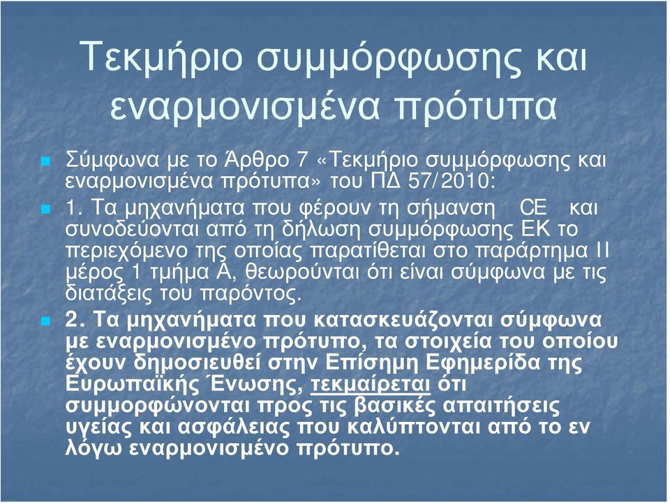 θεωρούνται ότι είναι σύμφωνα με τις διατάξεις του παρόντος. 2.