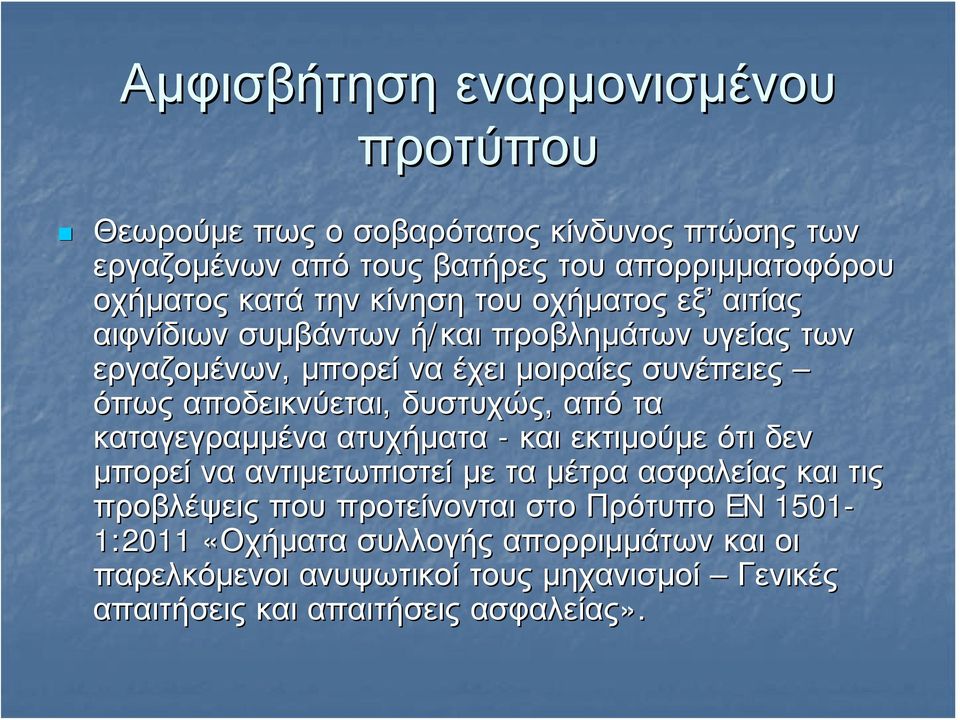 αποδεικνύεται, δυστυχώς, από τα καταγεγραμμένα ατυχήματα - και εκτιμούμε ότι δεν μπορεί να αντιμετωπιστεί με τα μέτρα ασφαλείας και τις προβλέψεις