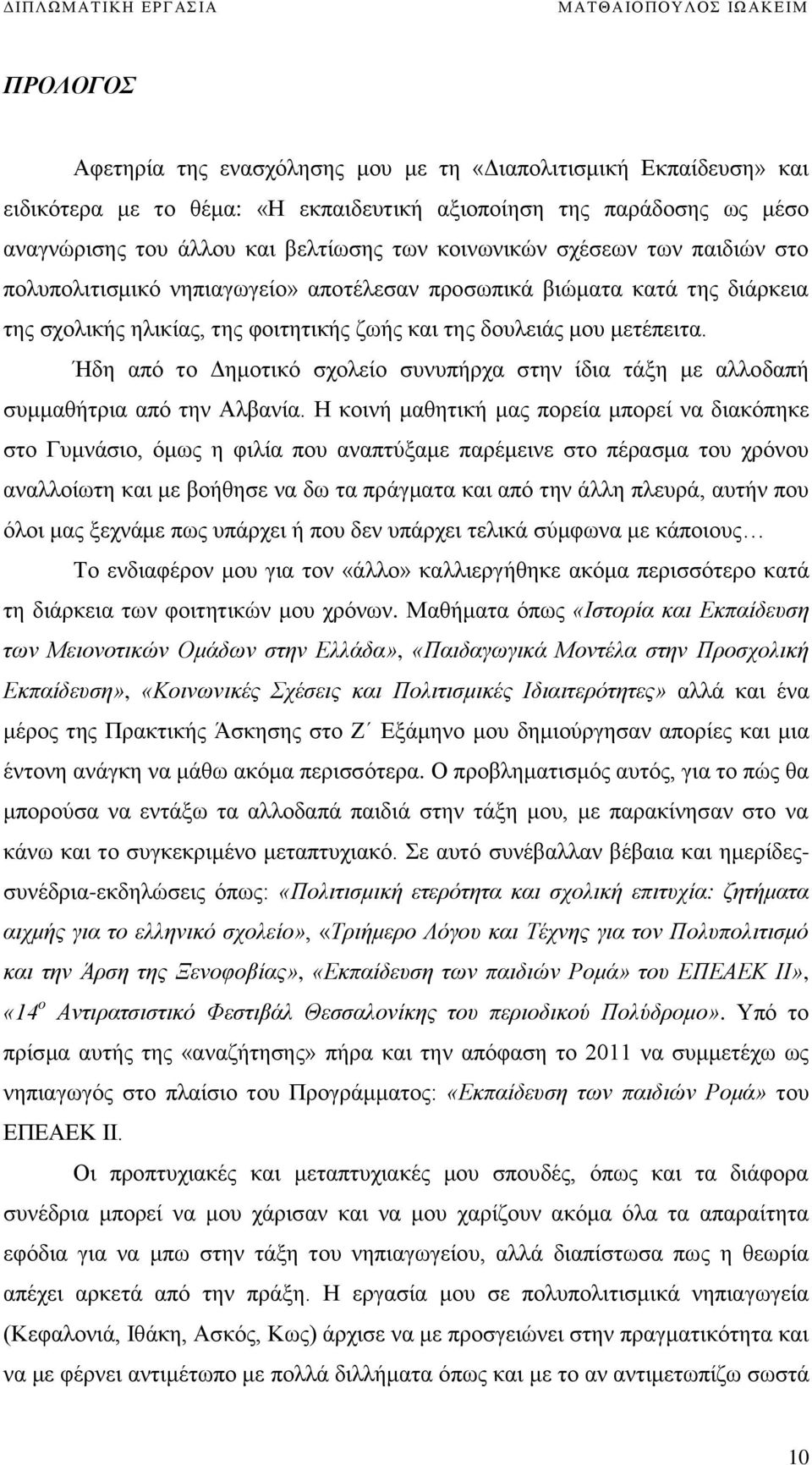 Ήδη από το Δημοτικό σχολείο συνυπήρχα στην ίδια τάξη με αλλοδαπή συμμαθήτρια από την Αλβανία.