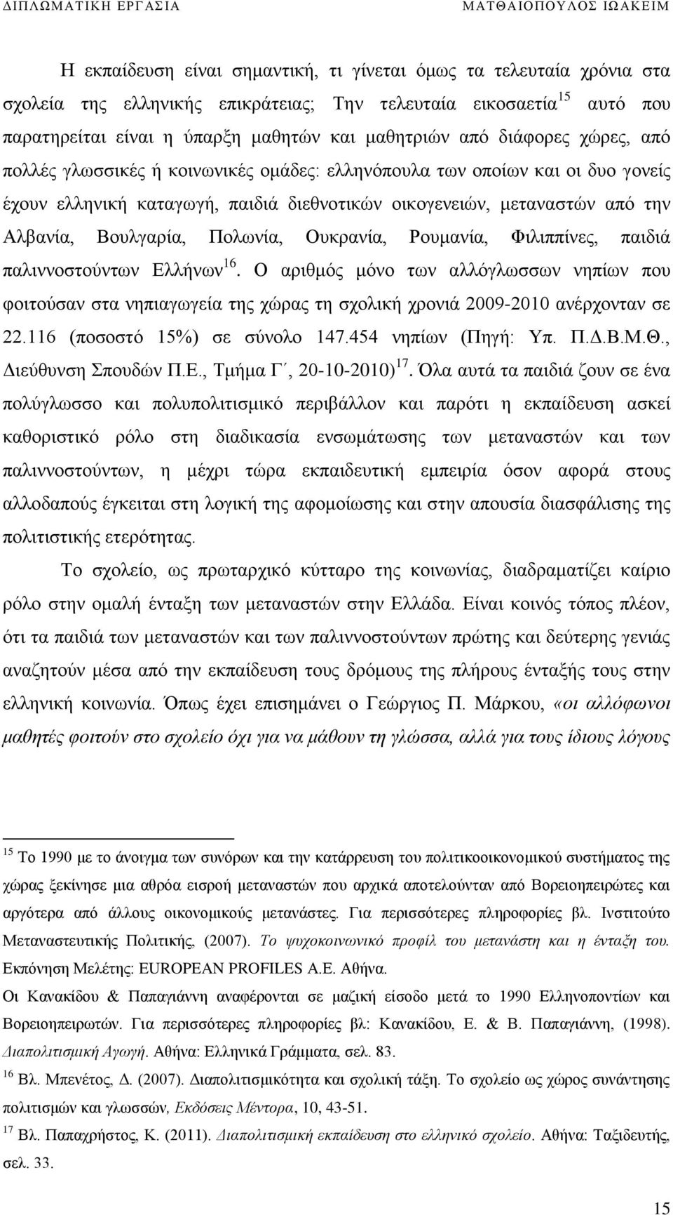 Πολωνία, Ουκρανία, Ρουμανία, Φιλιππίνες, παιδιά παλιννοστούντων Ελλήνων 16. Ο αριθμός μόνο των αλλόγλωσσων νηπίων που φοιτούσαν στα νηπιαγωγεία της χώρας τη σχολική χρονιά 2009-2010 ανέρχονταν σε 22.