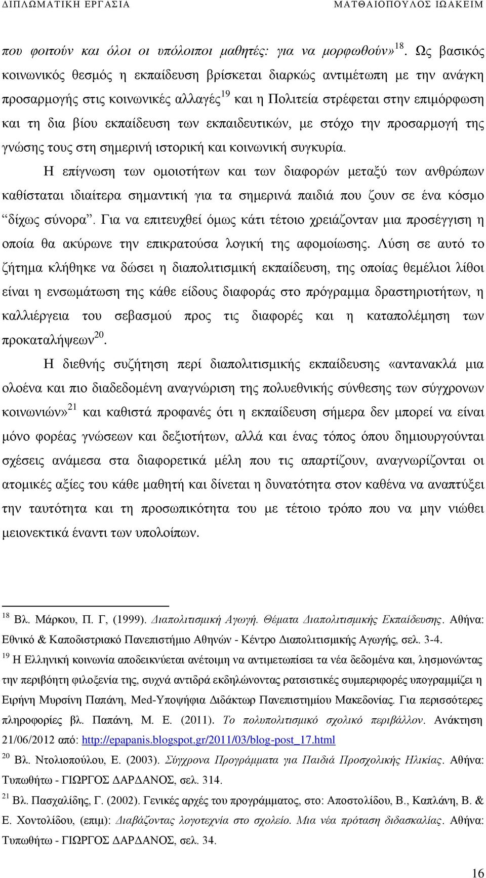 εκπαιδευτικών, με στόχο την προσαρμογή της γνώσης τους στη σημερινή ιστορική και κοινωνική συγκυρία.