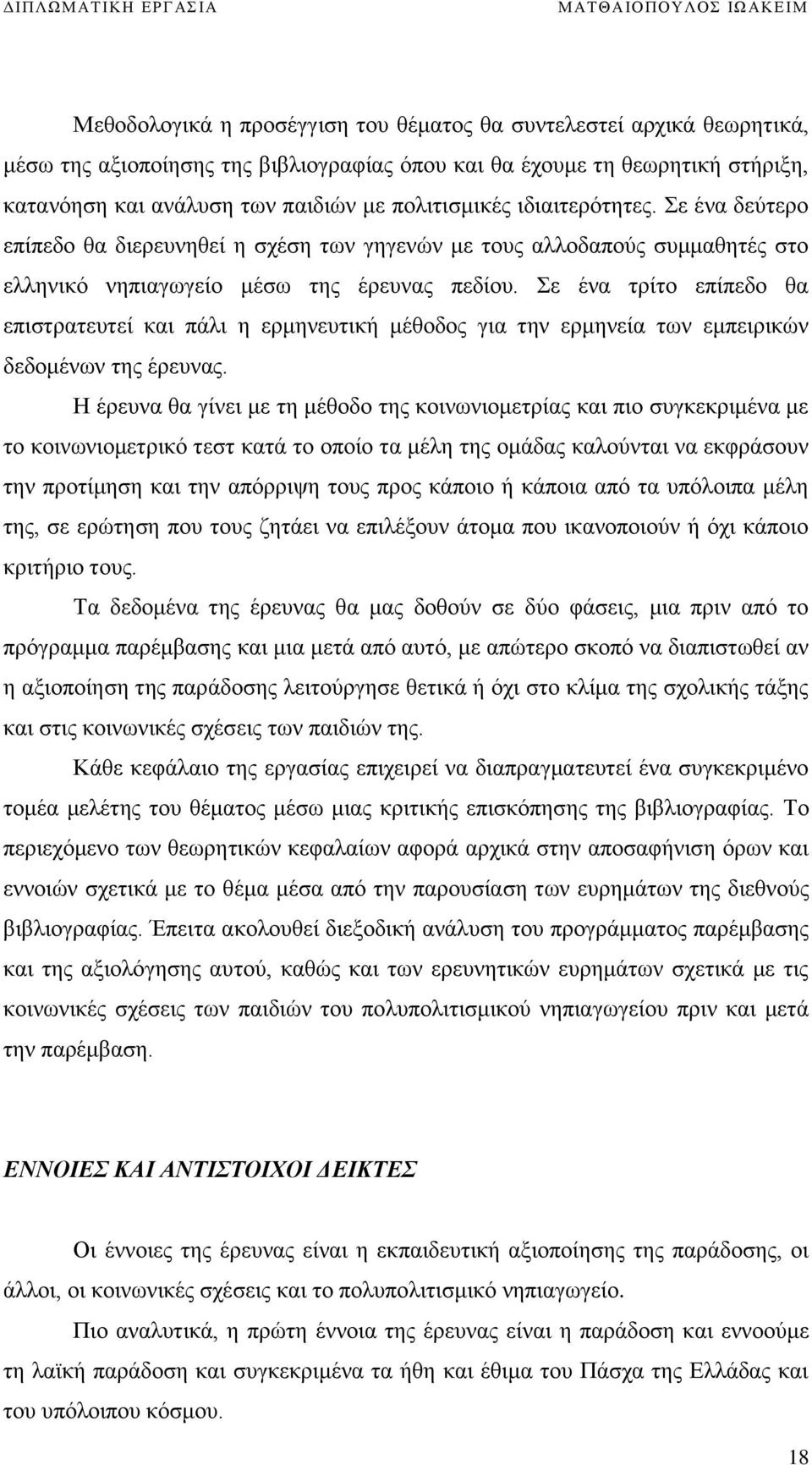 Σε ένα τρίτο επίπεδο θα επιστρατευτεί και πάλι η ερμηνευτική μέθοδος για την ερμηνεία των εμπειρικών δεδομένων της έρευνας.