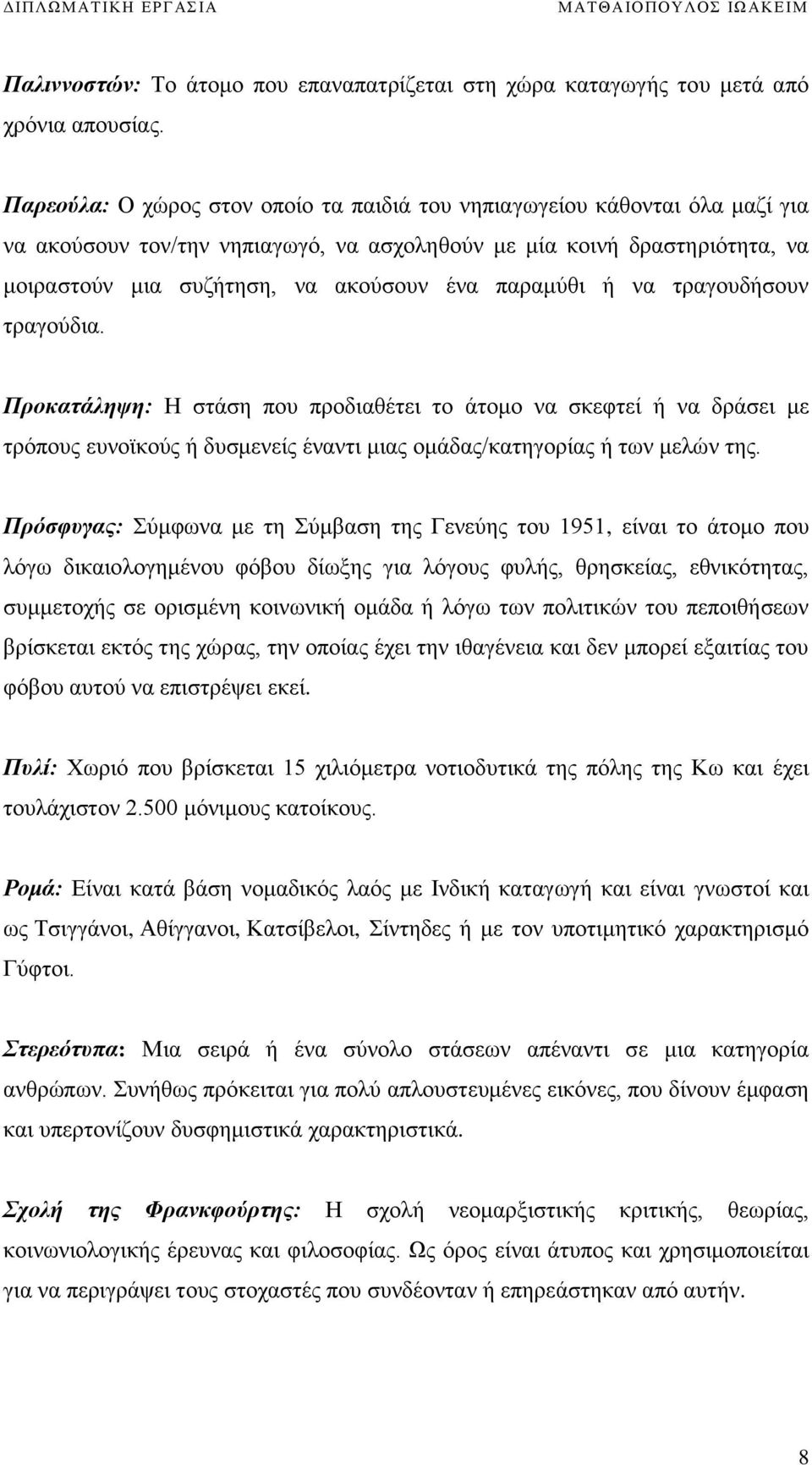 παραμύθι ή να τραγουδήσουν τραγούδια. Προκατάληψη: Η στάση που προδιαθέτει το άτομο να σκεφτεί ή να δράσει με τρόπους ευνοϊκούς ή δυσμενείς έναντι μιας ομάδας/κατηγορίας ή των μελών της.