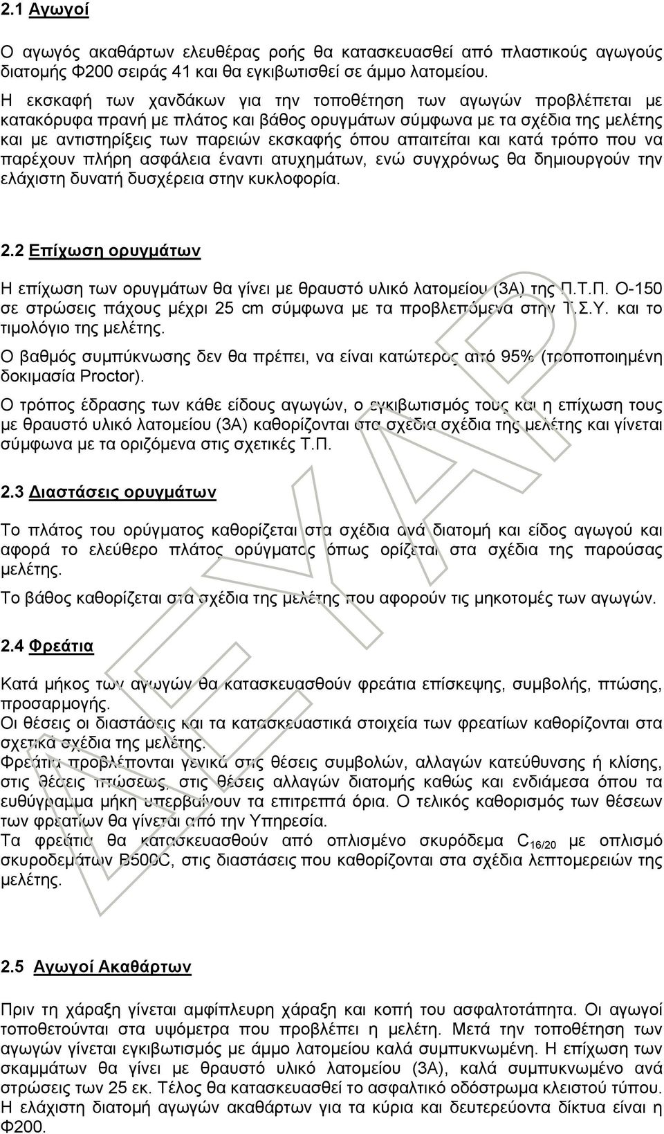 απαιτείται και κατά τρόπο που να παρέχουν πλήρη ασφάλεια έναντι ατυχημάτων, ενώ συγχρόνως θα δημιουργούν την ελάχιστη δυνατή δυσχέρεια στην κυκλοφορία. 2.