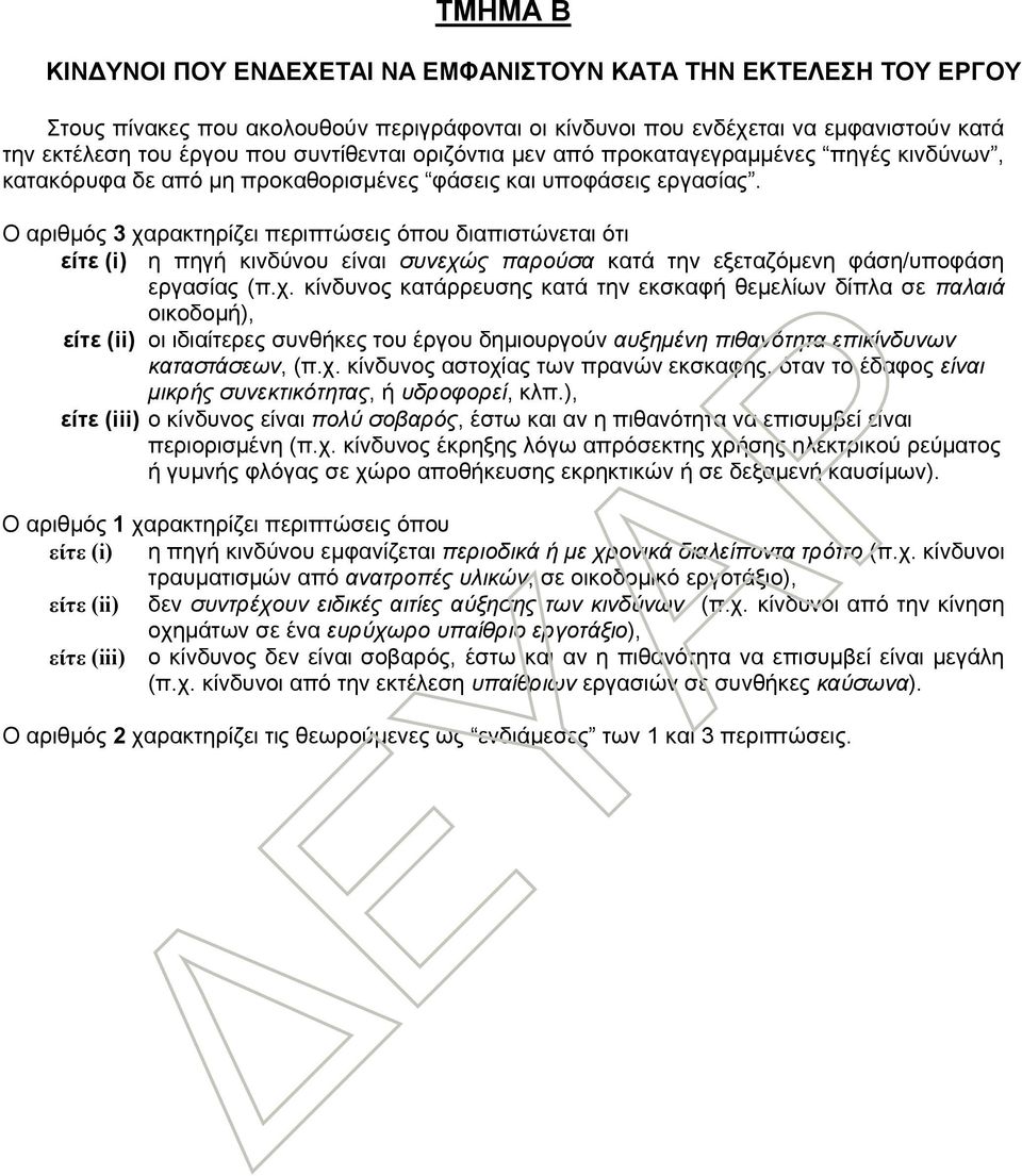 Ο αριθμός 3 χαρακτηρίζει περιπτώσεις όπου διαπιστώνεται ότι είτε (i) η πηγή κινδύνου είναι συνεχώς παρούσα κατά την εξεταζόμενη φάση/υποφάση εργασίας (π.χ. κίνδυνος κατάρρευσης κατά την εκσκαφή θεμελίων δίπλα σε παλαιά οικοδομή), είτε (ii) οι ιδιαίτερες συνθήκες του έργου δημιουργούν αυξημένη πιθανότητα επικίνδυνων καταστάσεων, (π.