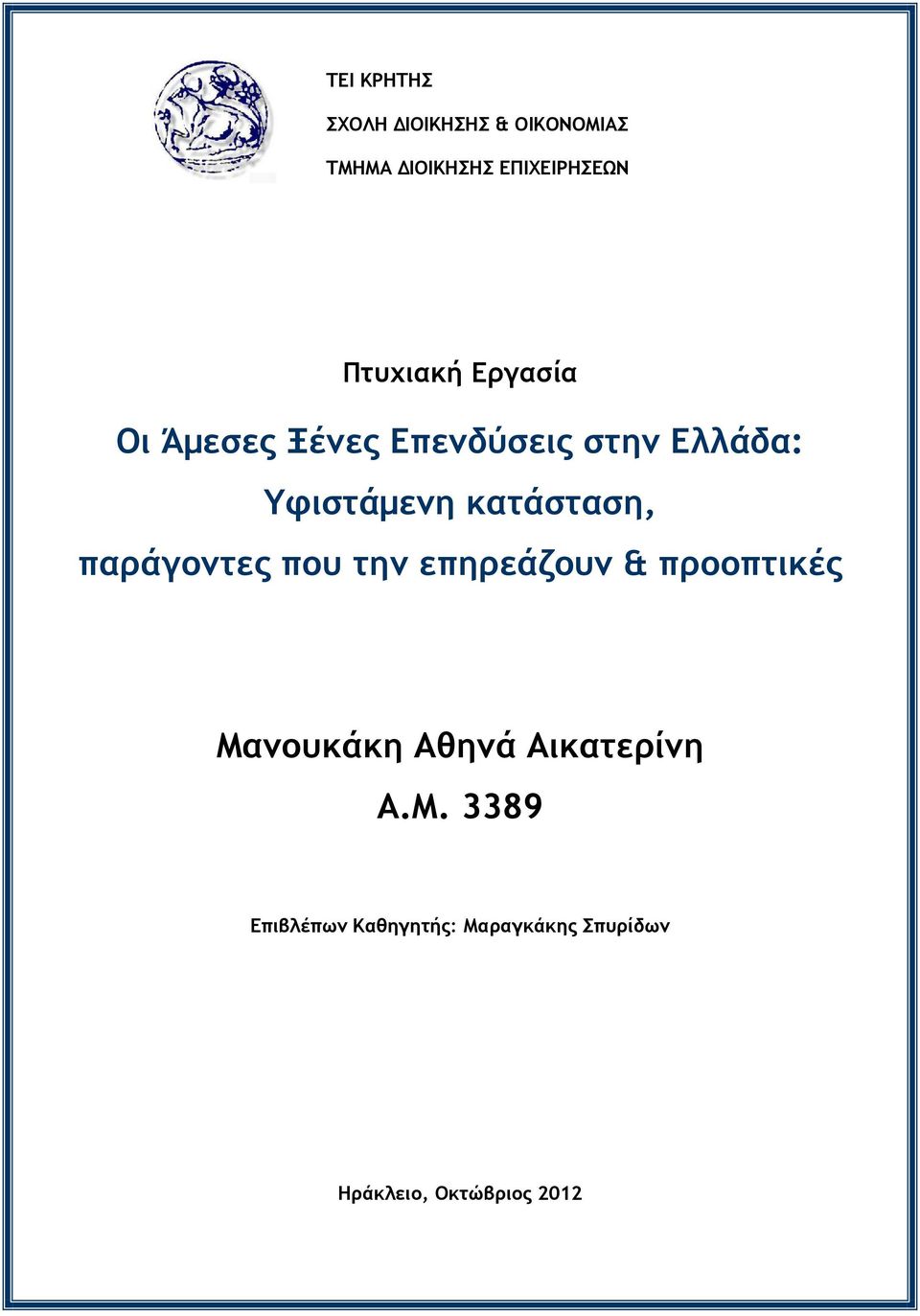 κατάσταση, παράγοντες που την επηρεάζουν & προοπτικές Μανουκάκη Αθηνά