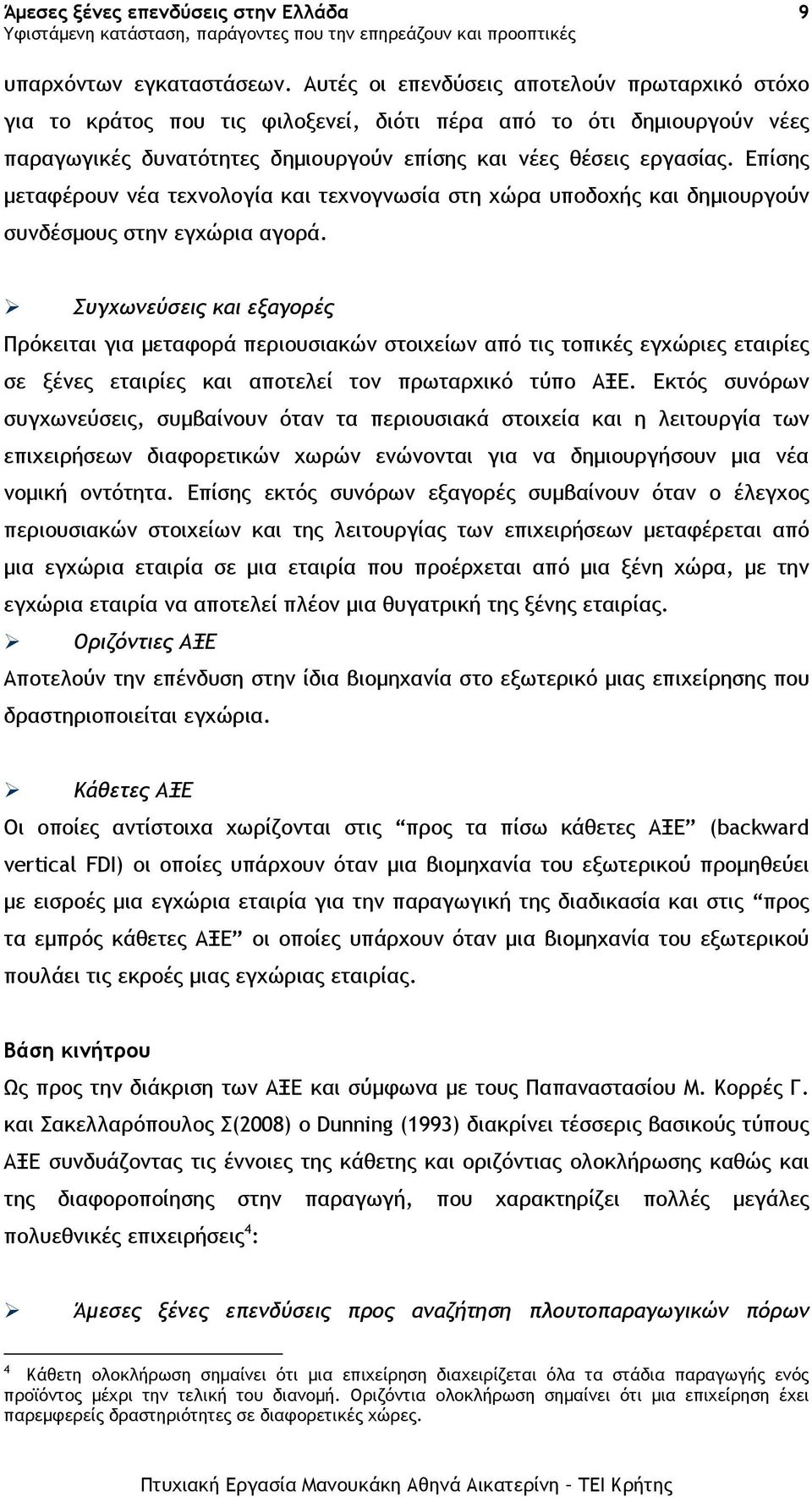 Επίσης µεταφέρουν νέα τεχνολογία και τεχνογνωσία στη χώρα υποδοχής και δηµιουργούν συνδέσµους στην εγχώρια αγορά.