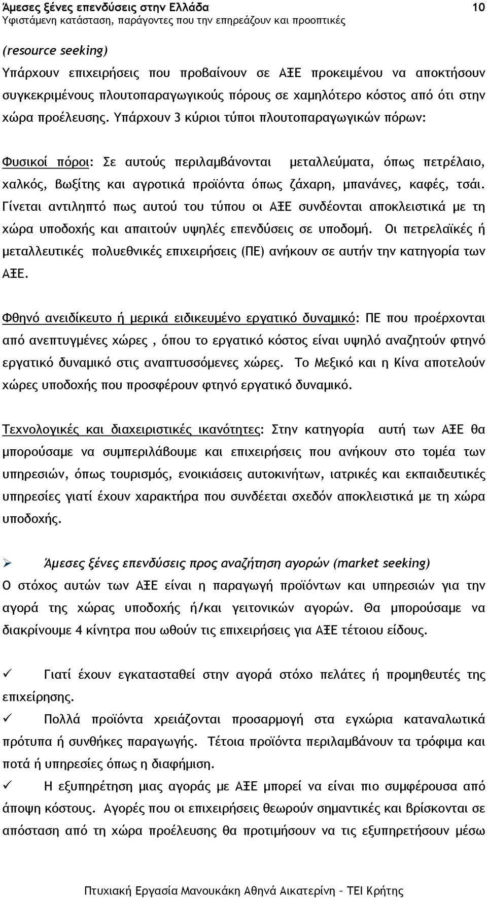 Γίνεται αντιληπτό πως αυτού του τύπου οι ΑΞΕ συνδέονται αποκλειστικά µε τη χώρα υποδοχής και απαιτούν υψηλές επενδύσεις σε υποδοµή.