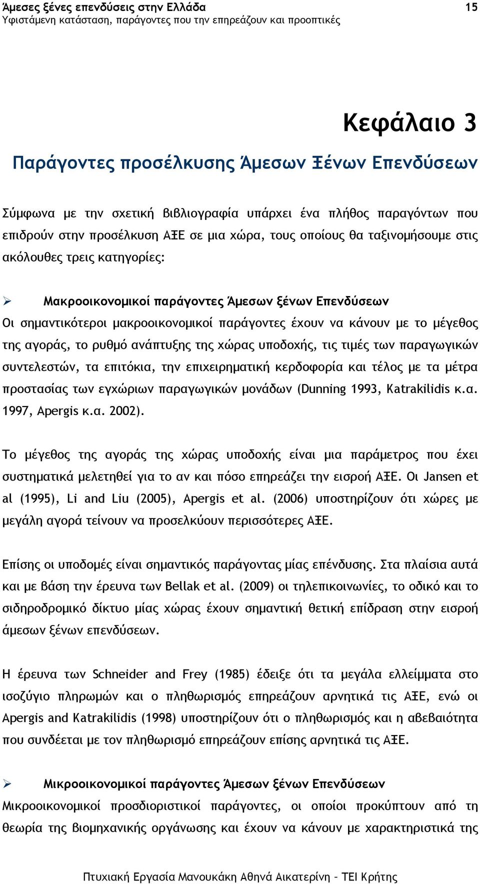 ανάπτυξης της χώρας υποδοχής, τις τιµές των παραγωγικών συντελεστών, τα επιτόκια, την επιχειρηµατική κερδοφορία και τέλος µε τα µέτρα προστασίας των εγχώριων παραγωγικών µονάδων (Dunning 1993,