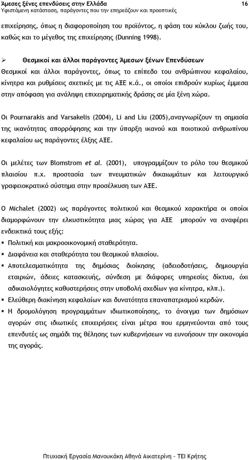 Οι Pournarakis and Varsakelis (2004), Li and Liu (2005),αναγνωρίζουν τη σηµασία της ικανότητας απορρόφησης και την ύπαρξη ικανού και ποιοτικού ανθρωπίνου κεφαλαίου ως παράγοντες έλξης ΑΞΕ.