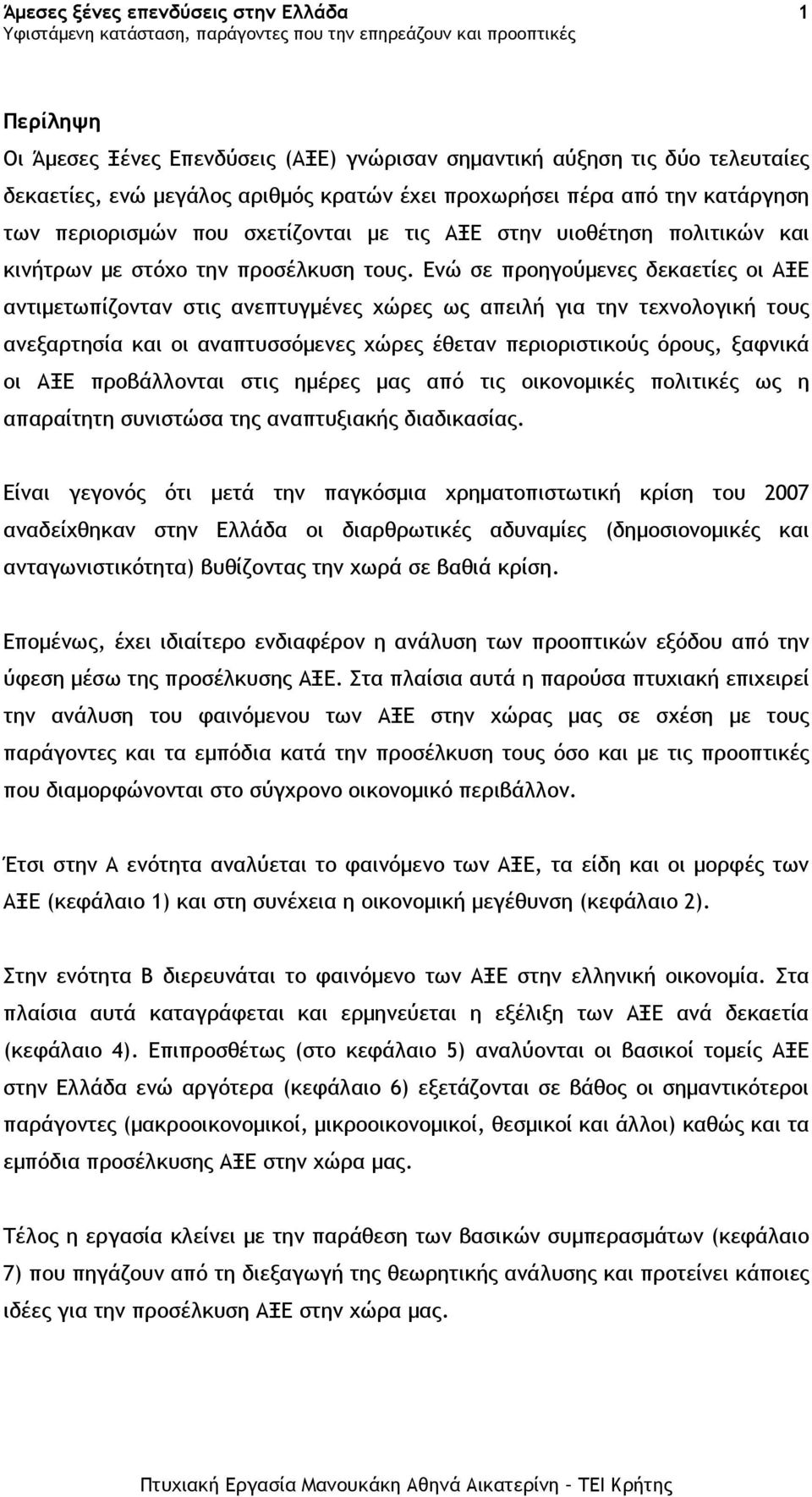 Ενώ σε προηγούµενες δεκαετίες οι ΑΞΕ αντιµετωπίζονταν στις ανεπτυγµένες χώρες ως απειλή για την τεχνολογική τους ανεξαρτησία και οι αναπτυσσόµενες χώρες έθεταν περιοριστικούς όρους, ξαφνικά οι ΑΞΕ