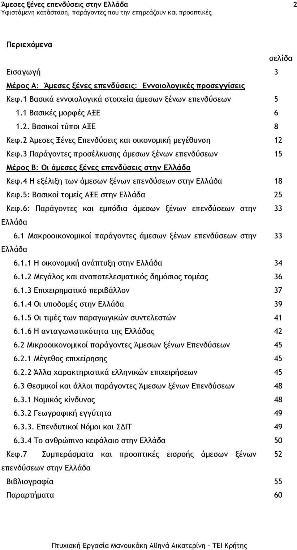 4 Η εξέλιξη των άµεσων ξένων επενδύσεων στην Ελλάδα 18 Κεφ.5: Βασικοί τοµείς ΑΞΕ στην Ελλάδα 25 Κεφ.6: Παράγοντες και εµπόδια άµεσων ξένων επενδύσεων στην 33 Ελλάδα 6.