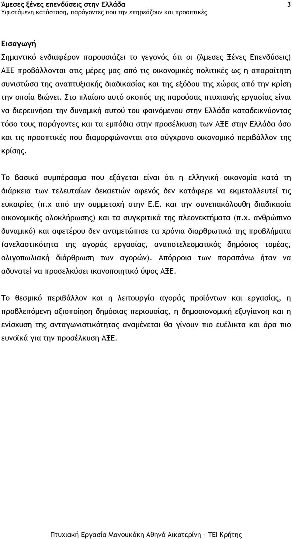 Στο πλαίσιο αυτό σκοπός της παρούσας πτυχιακής εργασίας είναι να διερευνήσει την δυναµική αυτού του φαινόµενου στην Ελλάδα καταδεικνύοντας τόσο τους παράγοντες και τα εµπόδια στην προσέλκυση των ΑΞΕ