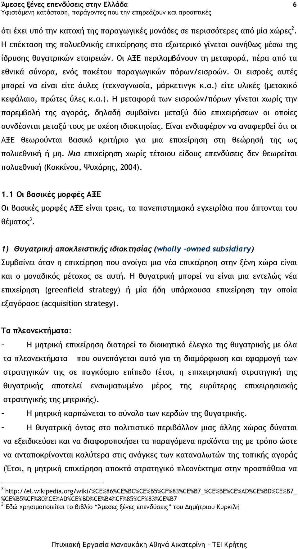 α.). Η µεταφορά των εισροών/πόρων γίνεται χωρίς την παρεµβολή της αγοράς, δηλαδή συµβαίνει µεταξύ δύο επιχειρήσεων οι οποίες συνδέονται µεταξύ τους µε σχέση ιδιοκτησίας.