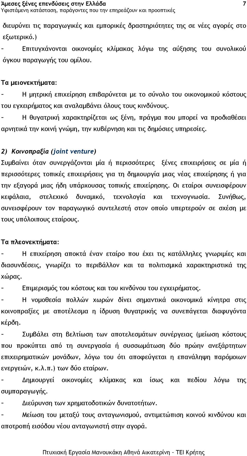 - Η θυγατρική χαρακτηρίζεται ως ξένη, πράγµα που µπορεί να προδιαθέσει αρνητικά την κοινή γνώµη, την κυβέρνηση και τις δηµόσιες υπηρεσίες.