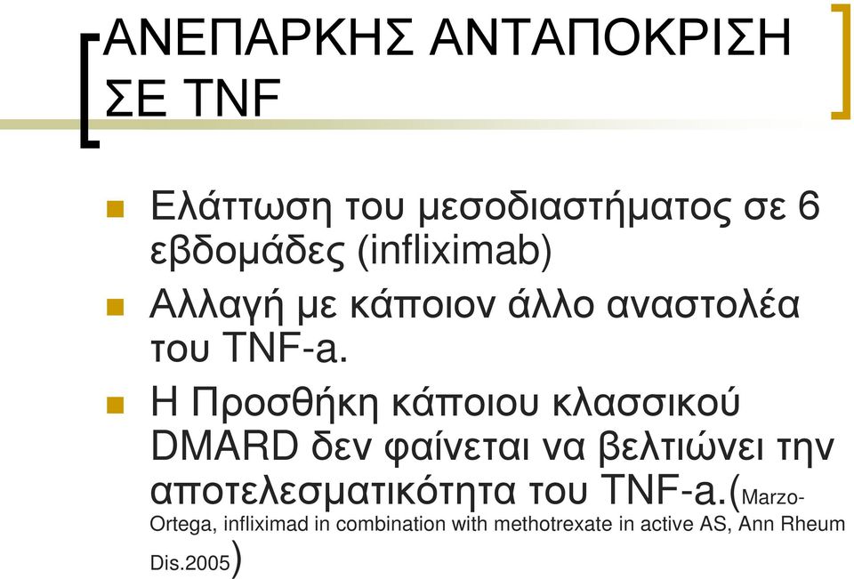 H Προσθήκη κάποιου κλασσικού DMARD δεν φαίνεται να βελτιώνει την