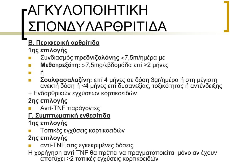 μήνες σε δόση 3gr/ημέρα ή στη μέγιστη ανεκτή δόση ή <4 μήνες επί δυσανεξίας, τοξικότητας ή αντένδειξης + Ενδαρθρικών εγχύσεων κορτικοειδών 2ης