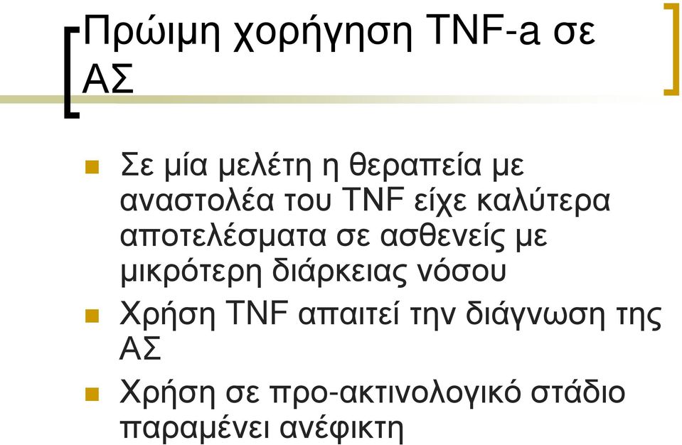 με μικρότερη διάρκειας νόσου Χρήση TNF απαιτεί την