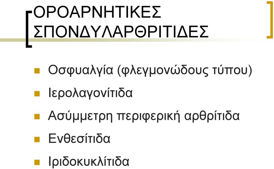 Ιερολαγονίτιδα Ασύμμετρη