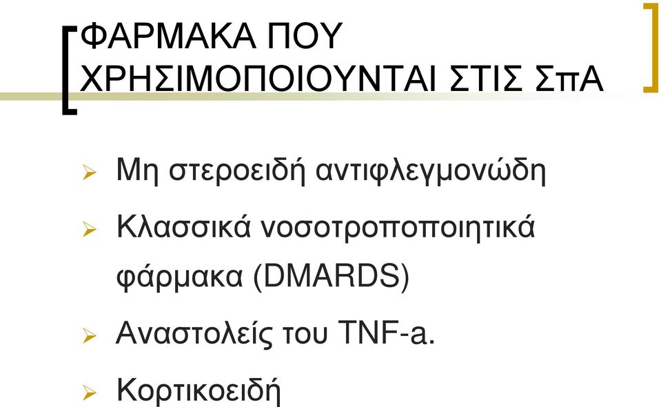 Κλασσικά νοσοτροποποιητικά φάρμακα