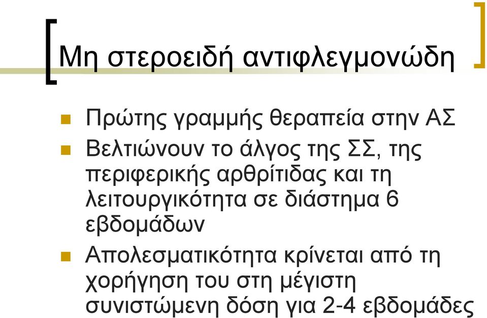 λειτουργικότητα σε διάστημα 6 εβδομάδων Απολεσματικότητα