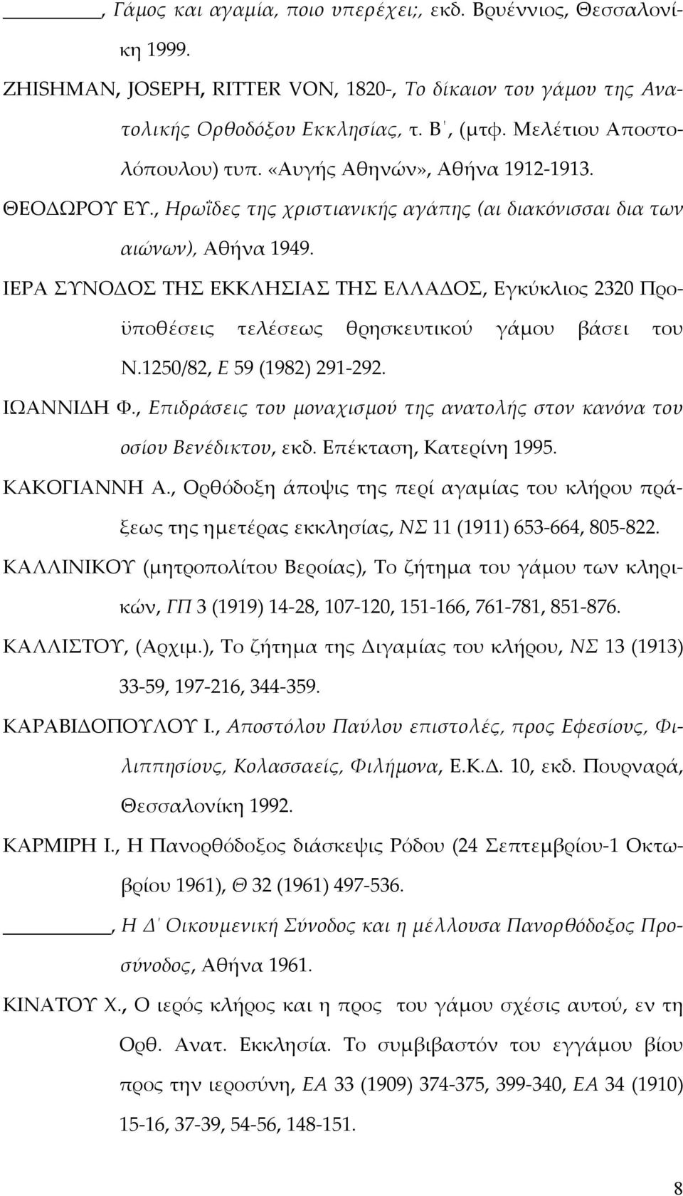 ΙΕΡΑ ΣΥΝΟΔΟΣ ΤΗΣ ΕΚΚΛΗΣΙΑΣ ΤΗΣ ΕΛΛΑΔΟΣ, Εγκύκλιος 2320 Προϋποθέσεις τελέσεως θρησκευτικού γάμου βάσει του Ν.1250/82, Ε 59 (1982) 291 292. ΙΩΑΝΝΙΔΗ Φ.