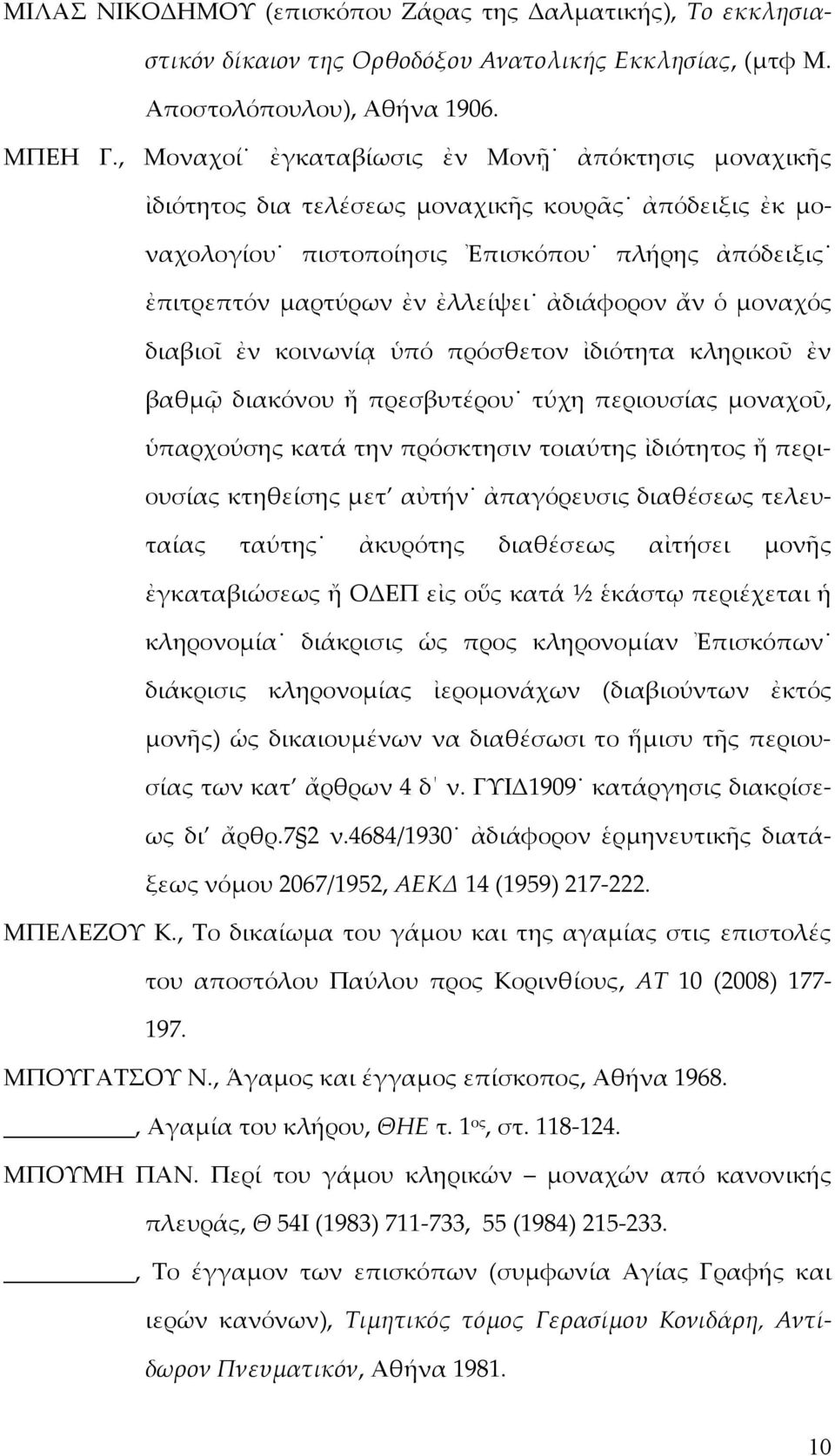 ἄν ὁ μοναχός διαβιοῖ ἐν κοινωνίᾳ ὑπό πρόσθετον ἰδιότητα κληρικοῦ ἐν βαθμῷ διακόνου ἤ πρεσβυτέρου τύχη περιουσίας μοναχοῦ, ὑπαρχούσης κατά την πρόσκτησιν τοιαύτης ἰδιότητος ἤ περιουσίας κτηθείσης μετ