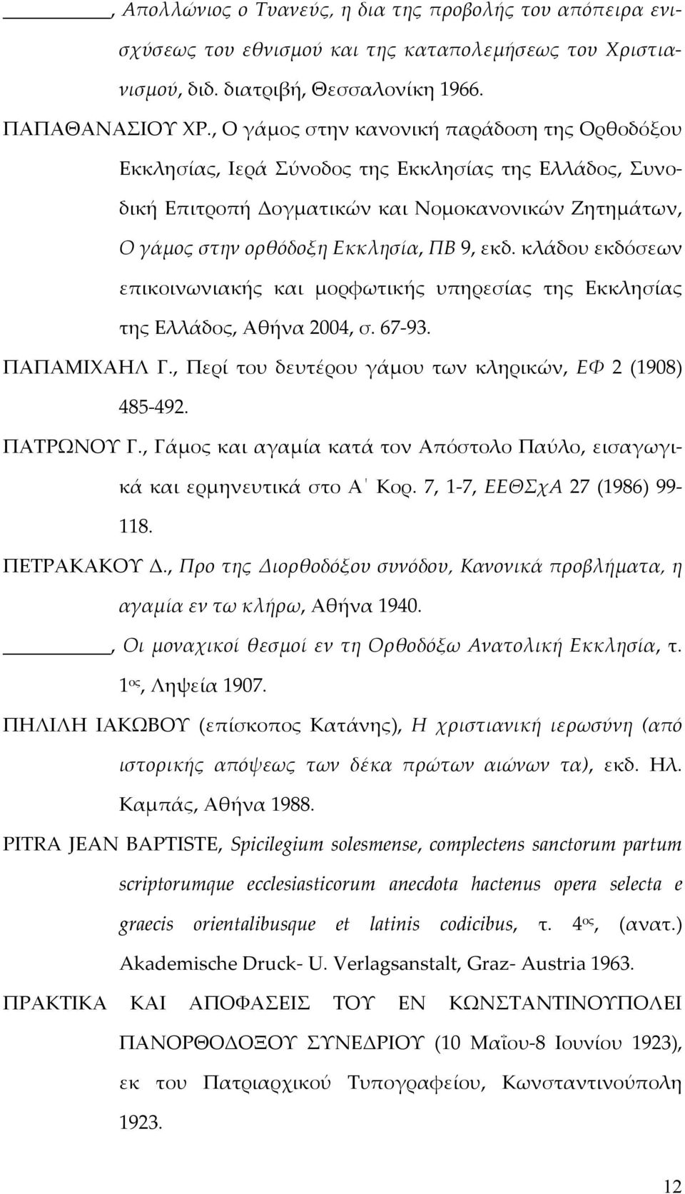 κλάδου εκδόσεων επικοινωνιακής και μορφωτικής υπηρεσίας της Εκκλησίας της Ελλάδος, Αθήνα 2004, σ. 67 93. ΠΑΠΑΜΙΧΑΗΛ Γ., Περί του δευτέρου γάμου των κληρικών, ΕΦ 2 (1908) 485 492. ΠΑΤΡΩΝΟΥ Γ.