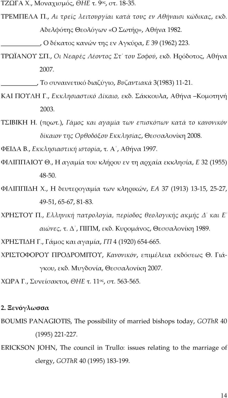 , Εκκλησιαστικό Δίκαιο, εκδ. Σάκκουλα, Αθήνα Κομοτηνή 2003. ΤΣΙΒΙΚΗ Η. (πρωτ.), Γάμος και αγαμία των επισκόπων κατά το κανονικόν δίκαιον της Ορθοδόξου Εκκλησίας, Θεσσαλονίκη 2008. ΦΕΙΔΑ Β.