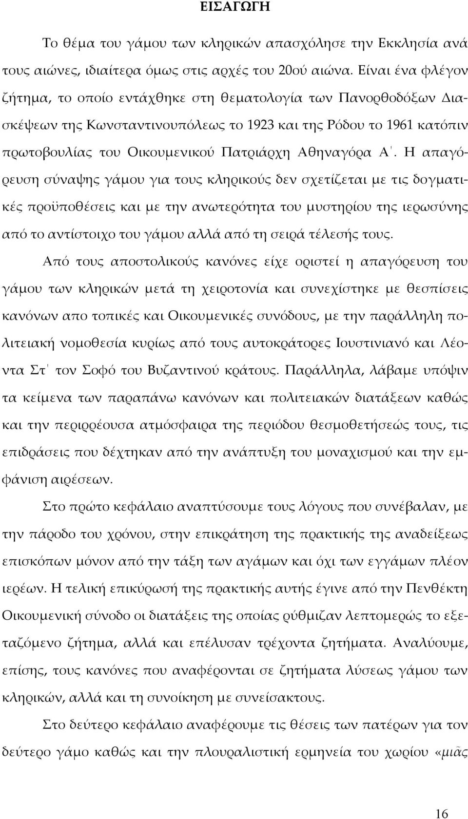 Α. Η απαγόρευση σύναψης γάμου για τους κληρικούς δεν σχετίζεται με τις δογματικές προϋποθέσεις και με την ανωτερότητα του μυστηρίου της ιερωσύνης από το αντίστοιχο του γάμου αλλά από τη σειρά τέλεσής