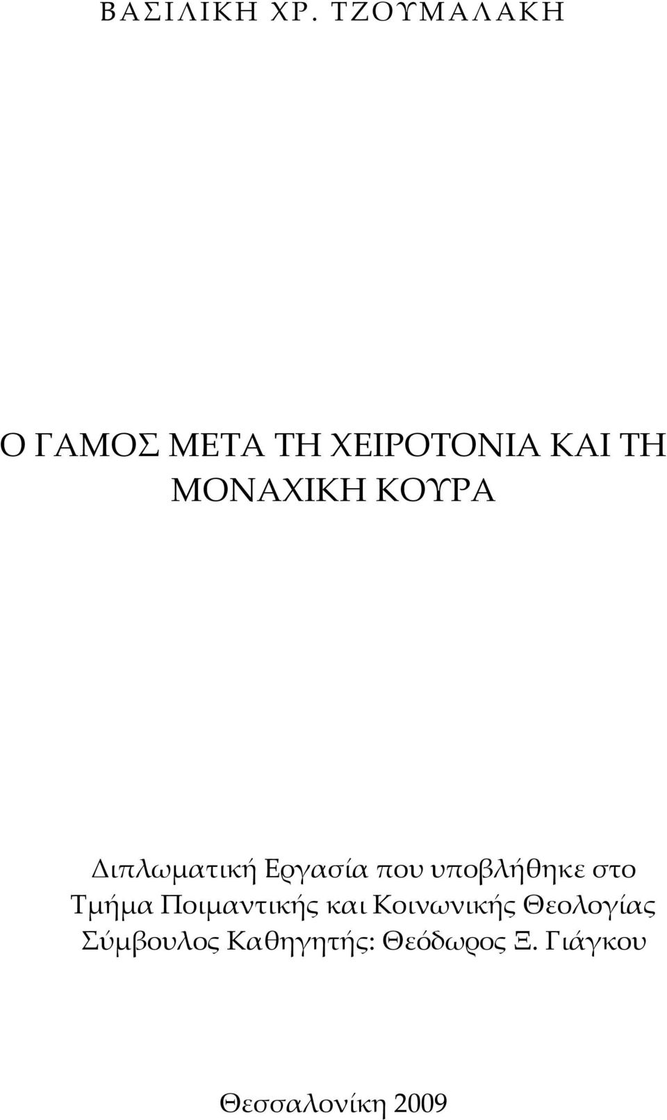 ΜΟΝΑΧΙΚΗ ΚΟΥΡΑ Διπλωματική Εργασία που υποβλήθηκε