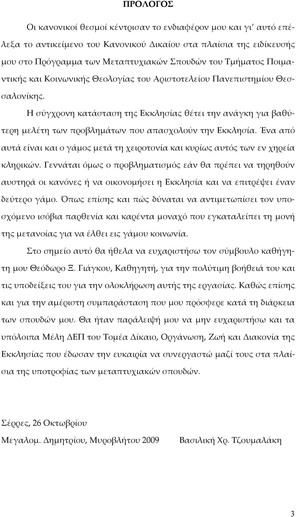 Ένα από αυτά είναι και ο γάμος μετά τη χειροτονία και κυρίως αυτός των εν χηρεία κληρικών.