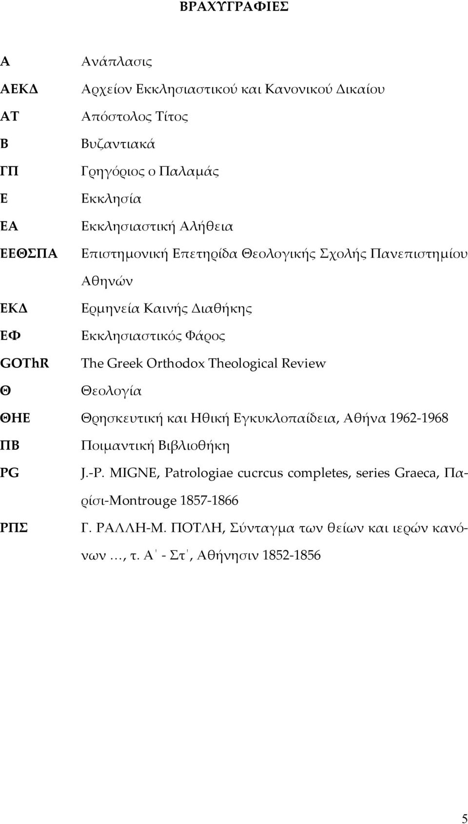 Greek Orthodox Theological Review Θεολογία ΘΗΕ Θρησκευτική και Ηθική Εγκυκλοπαίδεια, Αθήνα 1962 1968 ΠΒ PG