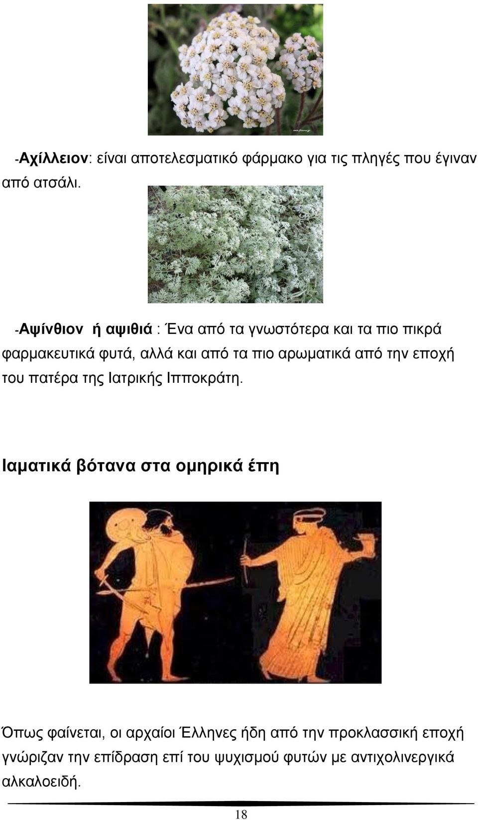 αρωματικά από την εποχή του πατέρα της Ιατρικής Ιπποκράτη.