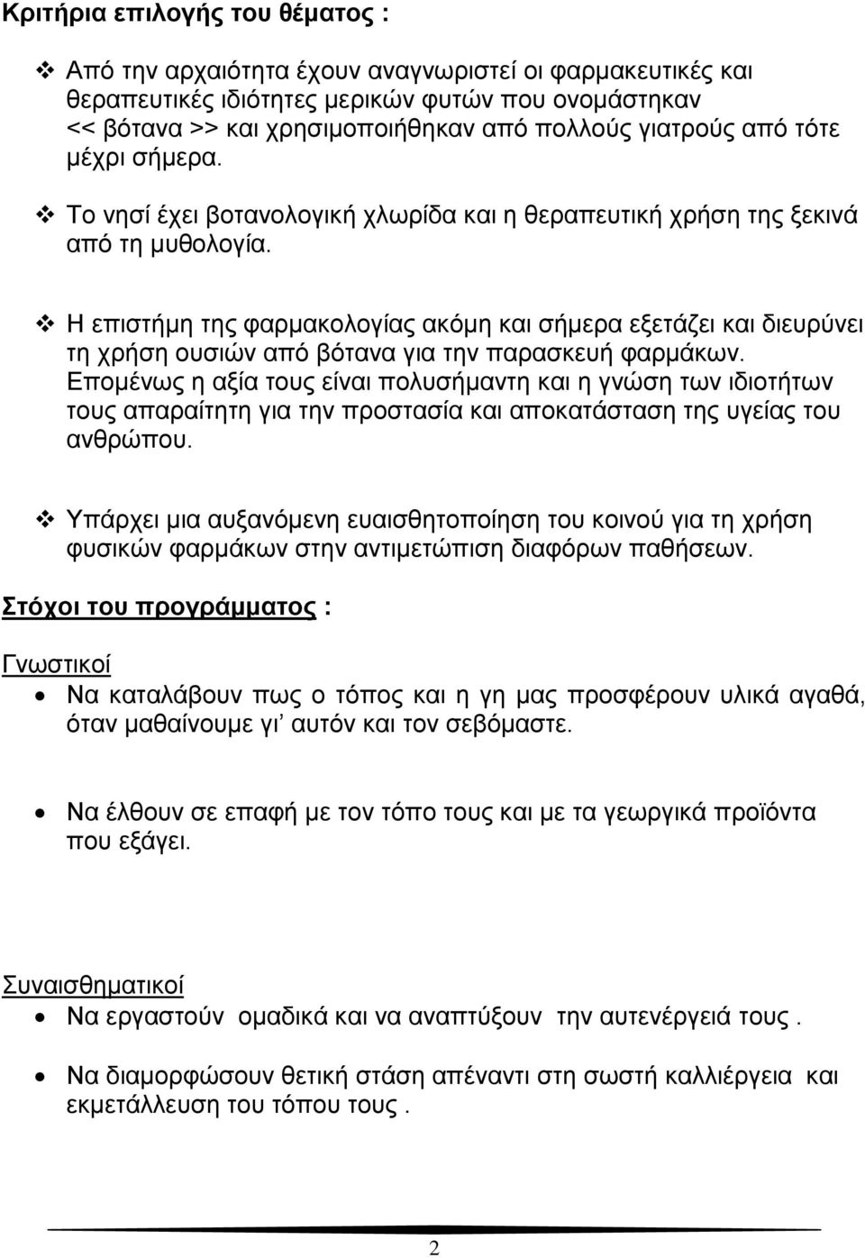 Η επιστήμη της φαρμακολογίας ακόμη και σήμερα εξετάζει και διευρύνει τη χρήση ουσιών από βότανα για την παρασκευή φαρμάκων.