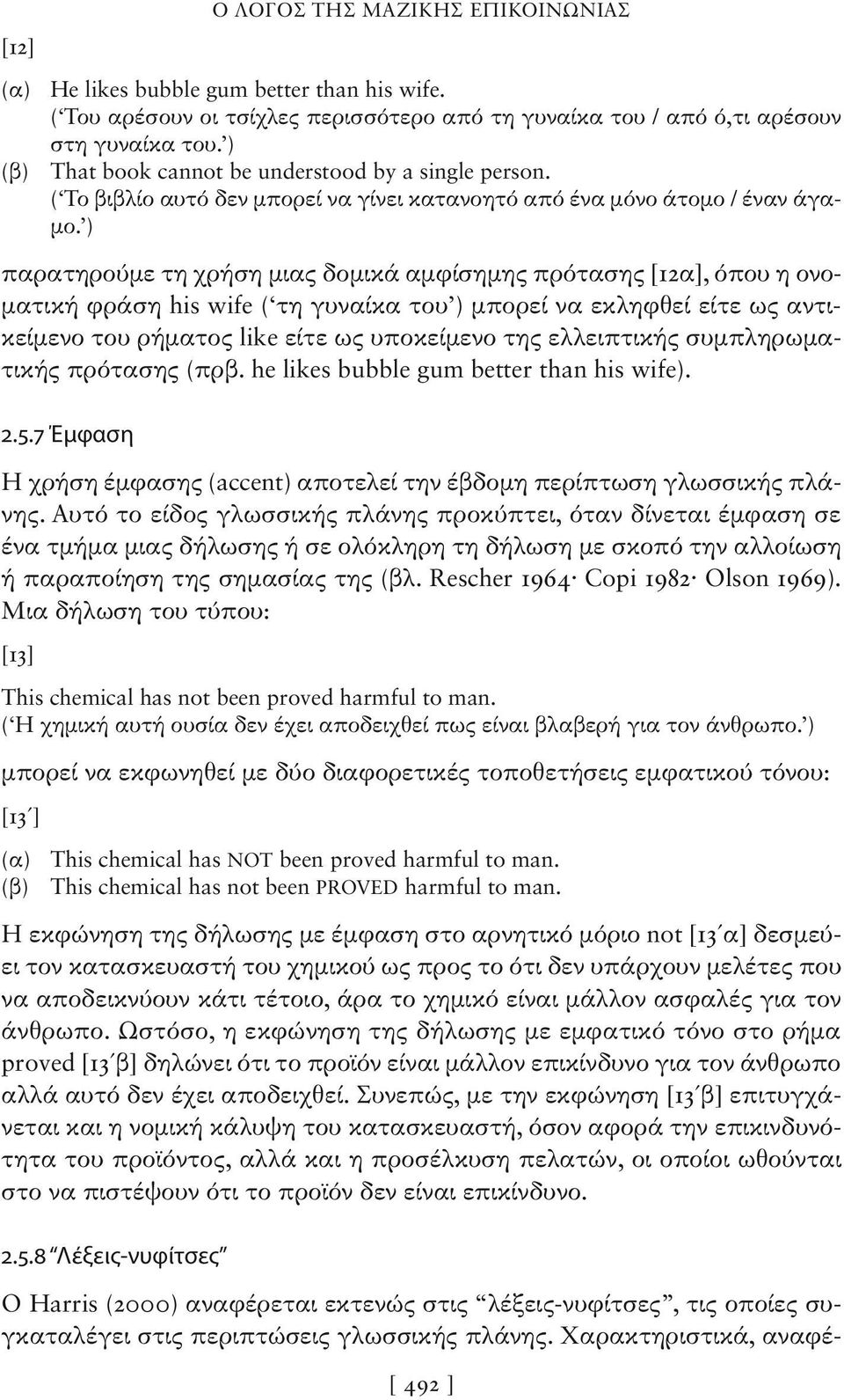 ) παρατηρούμε τη χρήση μιας δομικά αμφίσημης πρότασης [12α], όπου η ονοματική φράση his wife ( τη γυναίκα του ) μπορεί να εκληφθεί είτε ως αντικείμενο του ρήματος like είτε ως υποκείμενο της