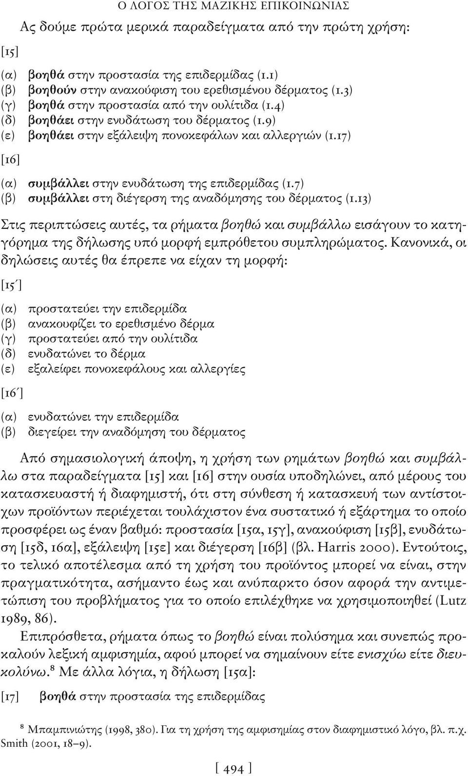 17) [16] (α) συμβάλλει στην ενυδάτωση της επιδερμίδας (1.7) (β) συμβάλλει στη διέγερση της αναδόμησης του δέρματος (1.