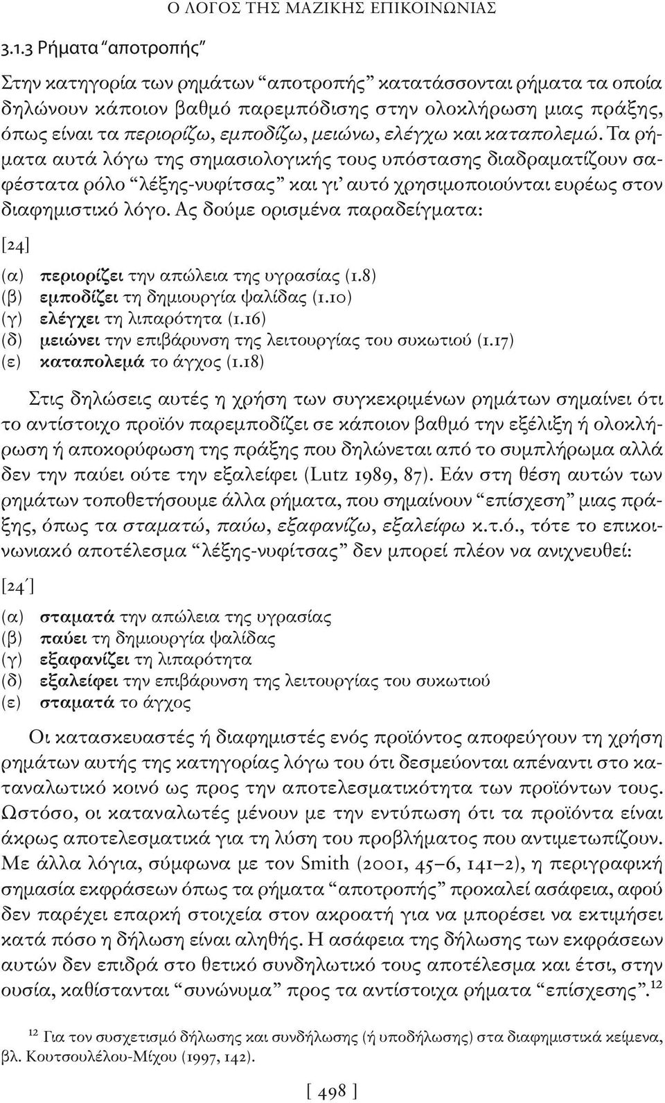 ελέγχω και καταπολεμώ. Τα ρήματα αυτά λόγω της σημασιολογικής τους υπόστασης διαδραματίζουν σαφέστατα ρόλο λέξης-νυφίτσας και γι αυτό χρησιμοποιούνται ευρέως στον διαφημιστικό λόγο.