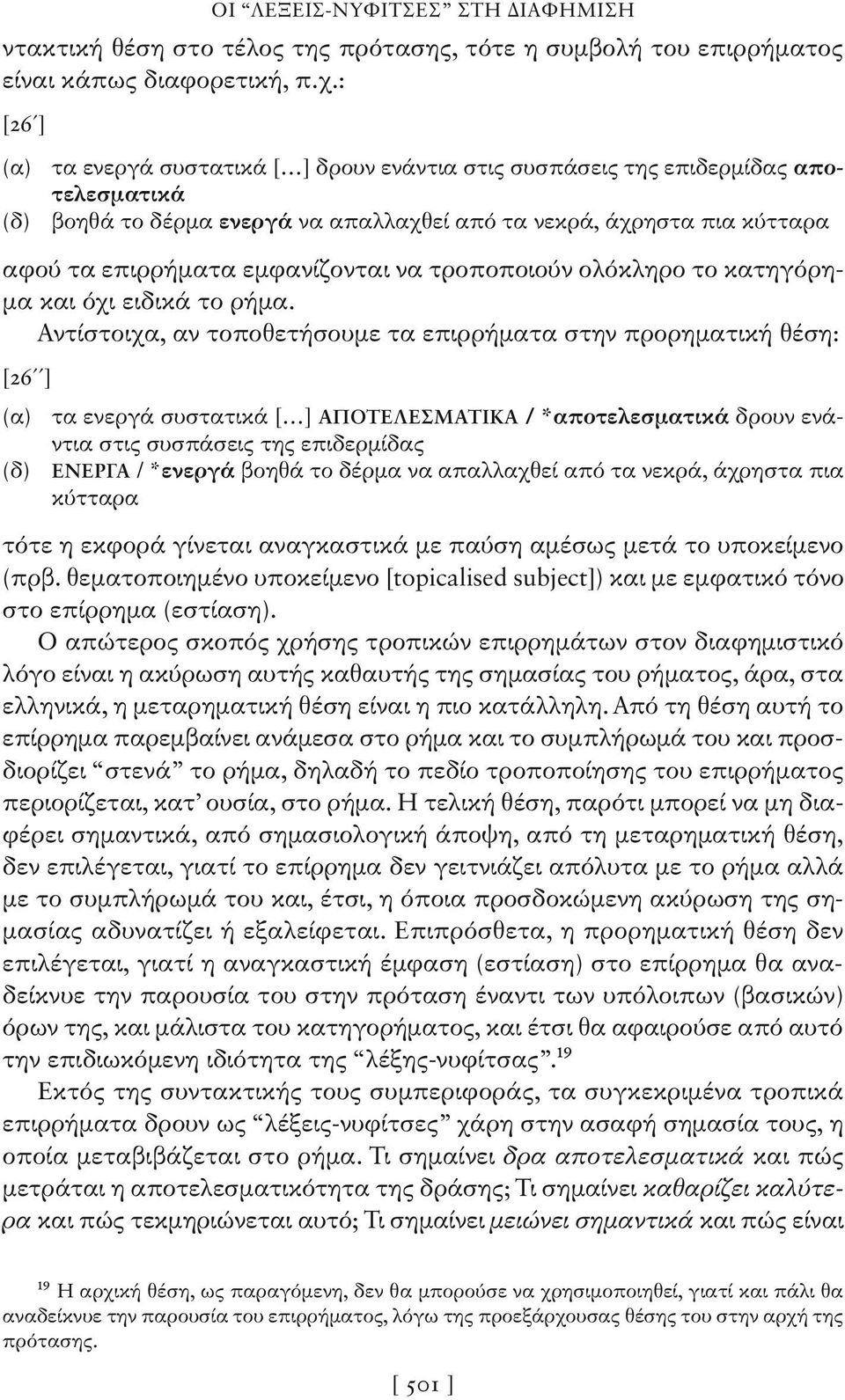 εμφανίζονται να τροποποιούν ολόκληρο το κατηγόρημα και όχι ειδικά το ρήμα.