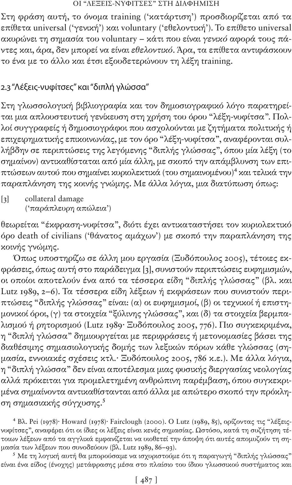 Άρα, τα επίθετα αντιφάσκουν το ένα με το άλλο και έτσι εξουδετερώνουν τη λέξη training. 2.