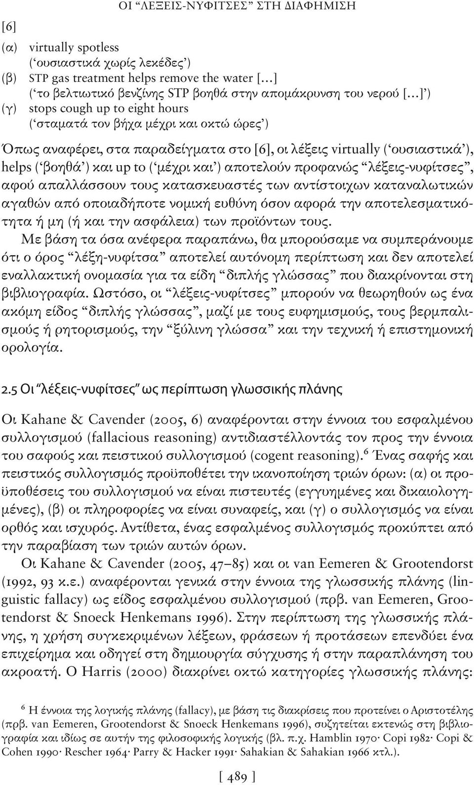 αποτελούν προφανώς λέξεις-νυφίτσες, αφού απαλλάσσουν τους κατασκευαστές των αντίστοιχων καταναλωτικών αγαθών από οποιαδήποτε νομική ευθύνη όσον αφορά την αποτελεσματικότητα ή μη (ή και την ασφάλεια)