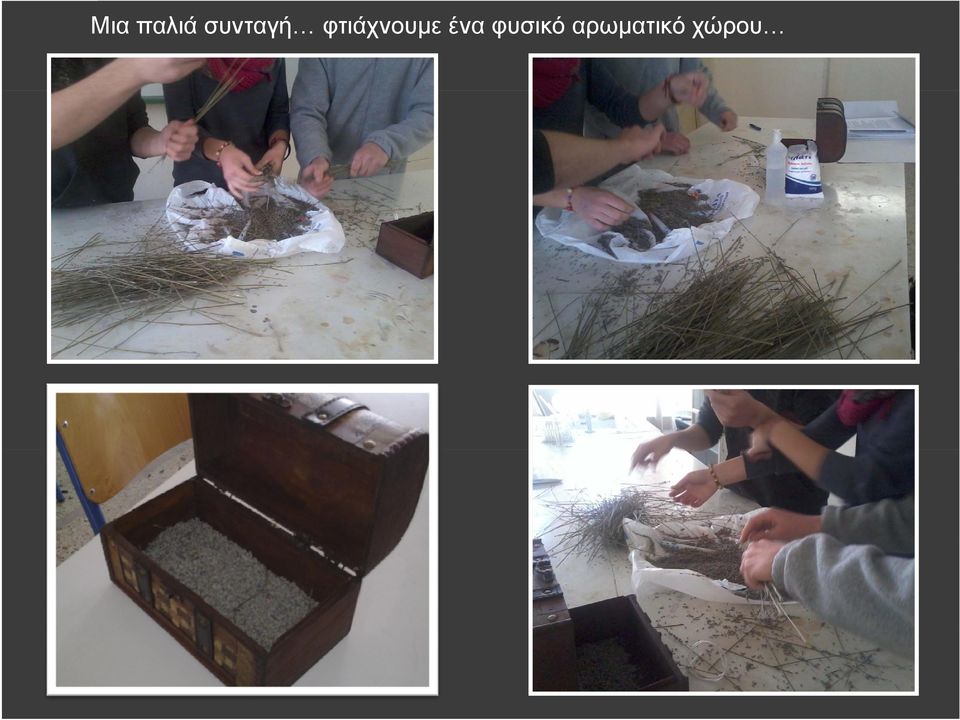 φτιάχνουμε