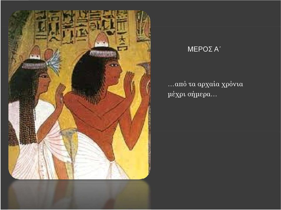 αρχαία