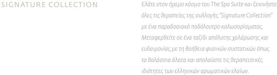 Mεταφερθείτε σε ένα ταξίδι απόλυτης χαλάρωσης και ευδαιμονίας με τη βοήθεια φυσικών