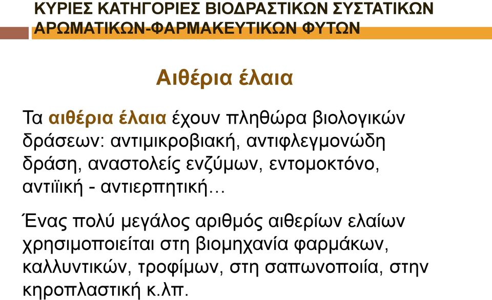 αναστολείς ενζύμων, εντομοκτόνο, αντιϊική - αντιερπητική Ένας πολύ μεγάλος αριθμός αιθερίων