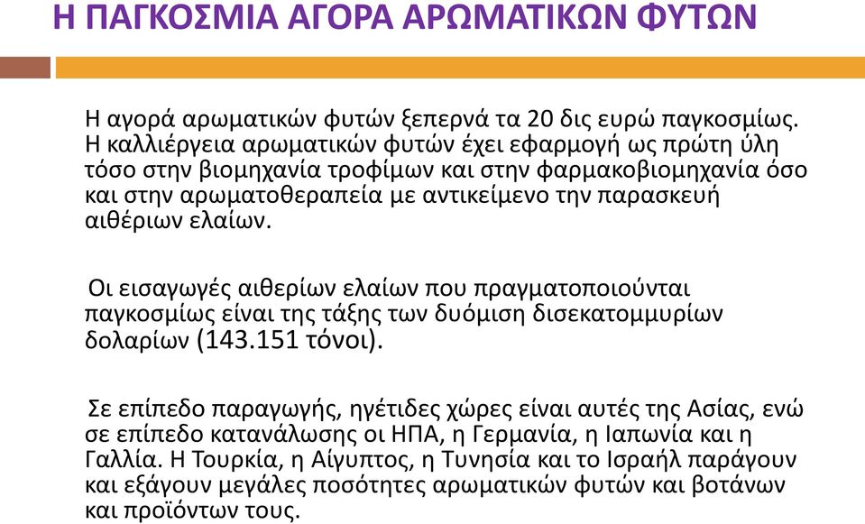 παρασκευή αιθέριων ελαίων. Οι εισαγωγές αιθερίων ελαίων που πραγματοποιούνται παγκοσμίως είναι της τάξης των δυόμιση δισεκατομμυρίων δολαρίων (143.151 τόνοι).