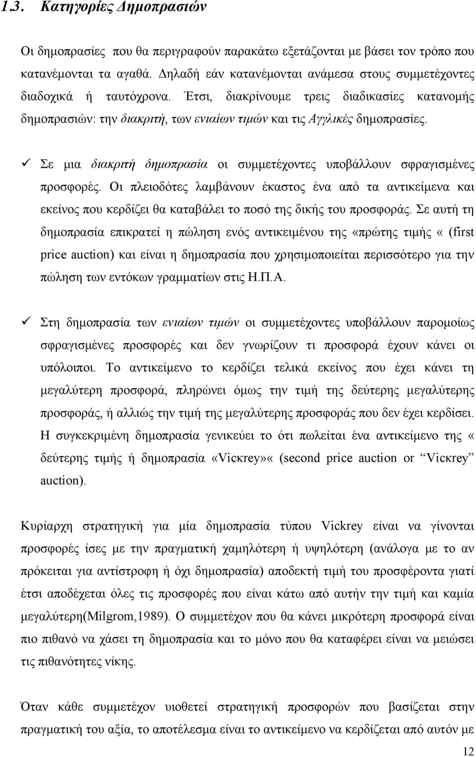 Σε μια διακριτή δημοπρασία οι συμμετέχοντες υποβάλλουν σφραγισμένες προσφορές.