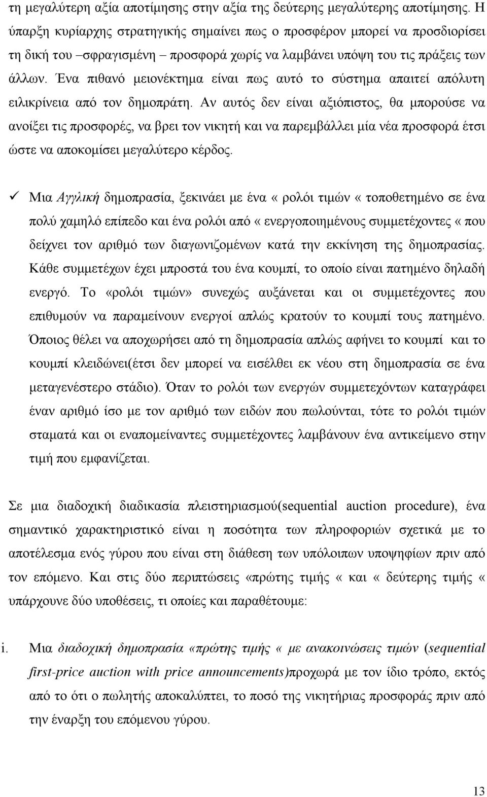 Ένα πιθανό μειονέκτημα είναι πως αυτό το σύστημα απαιτεί απόλυτη ειλικρίνεια από τον δημοπράτη.