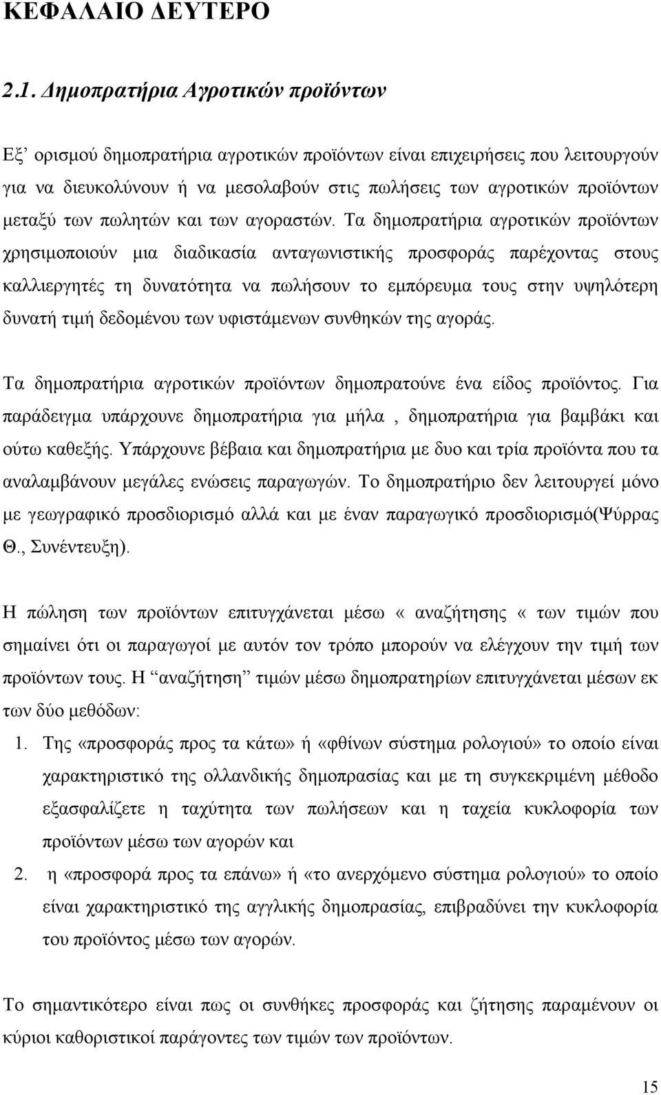 πωλητών και των αγοραστών.