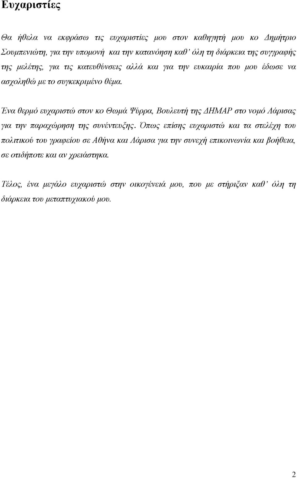 Ένα θερμό ευχαριστώ στον κο Θωμά Ψύρρα, Βουλευτή της ΔΗΜΑΡ στο νομό Λάρισας για την παραχώρηση της συνέντευξης.